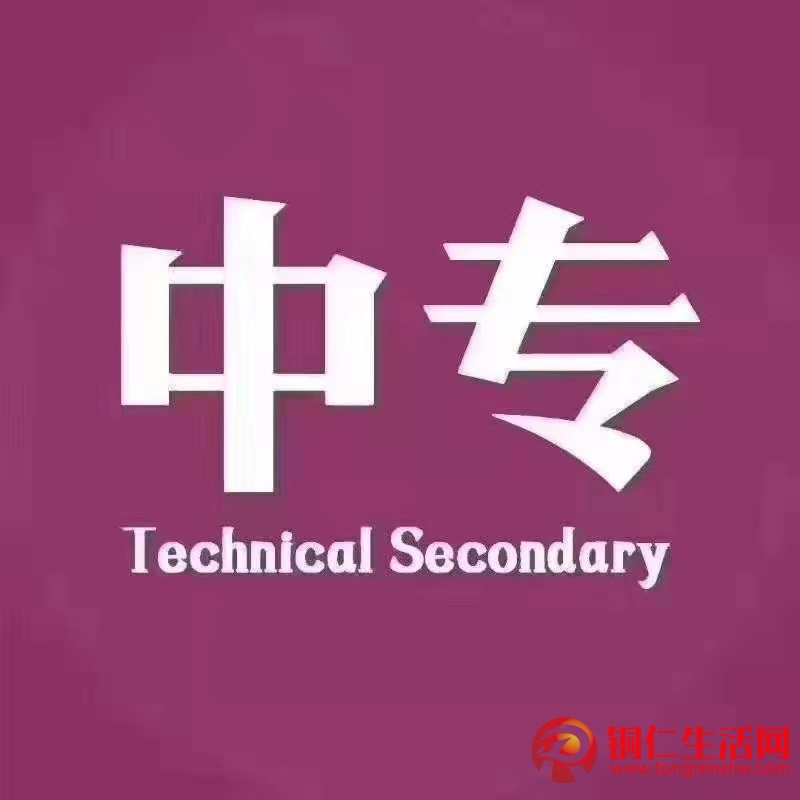 學歷提升，成教,初中讀中專、高升專、高升本、專升本!